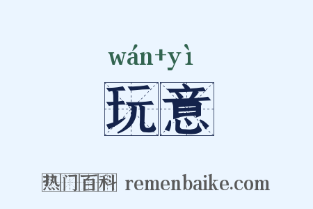 玩意是什么意思的图片